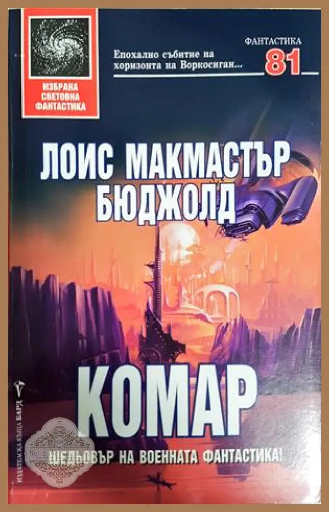 Комар - Лоис Макмастър Бюджолд - Книга