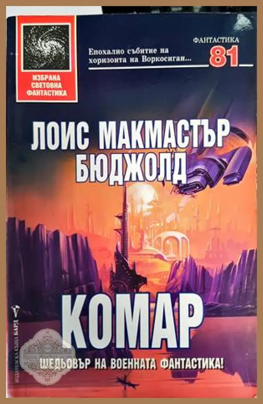 Комар - Лоис Макмастър Бюджолд - Книги