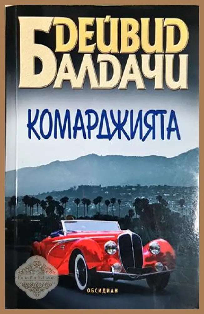 Комарджията - Дейвид Балдачи