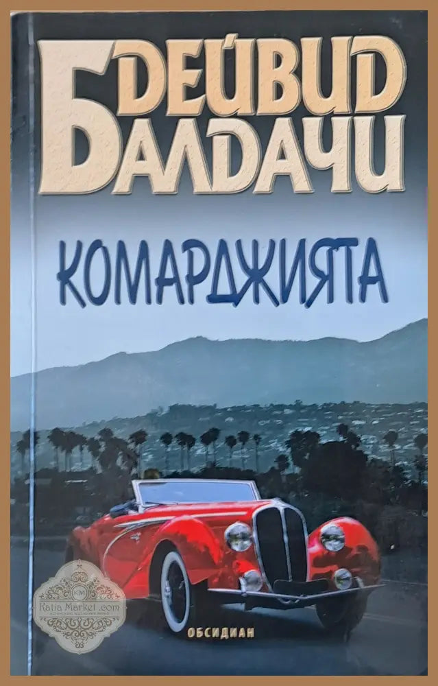 Комарджията - Дейвид Балдачи - Книги