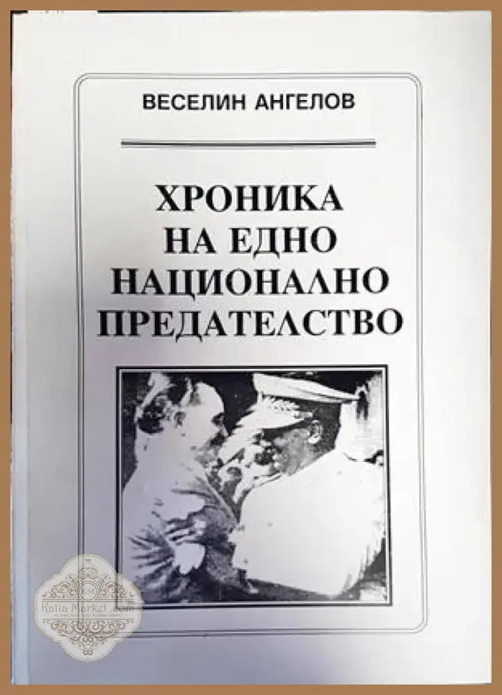 Комарево - от древността до 1944 година (2858) - Книга