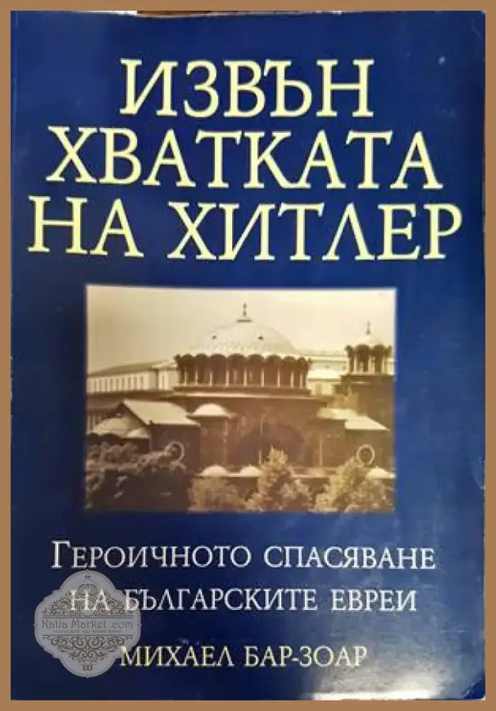 Комарево - от древността до 1944 година (2858) - Книга