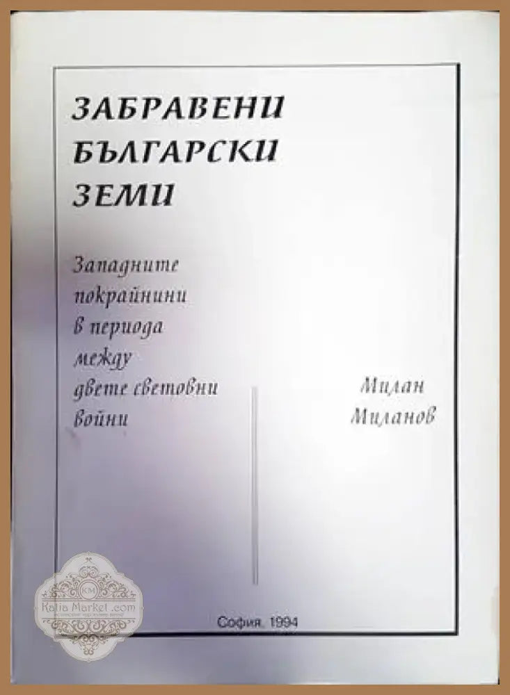 Комарево - от древността до 1944 година (2858) - Книга