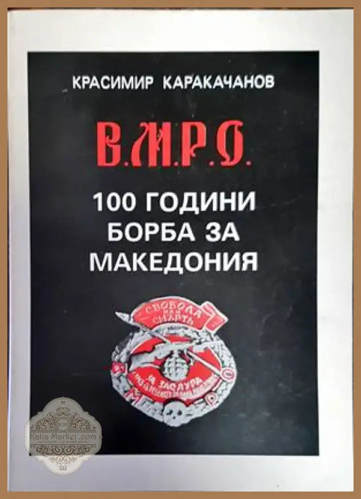 Комарево - от древността до 1944 година (2858) - Книга