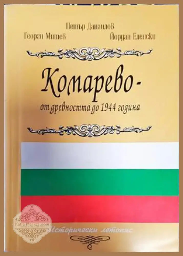 Комарево - от древността до 1944 година (2858) - Книга