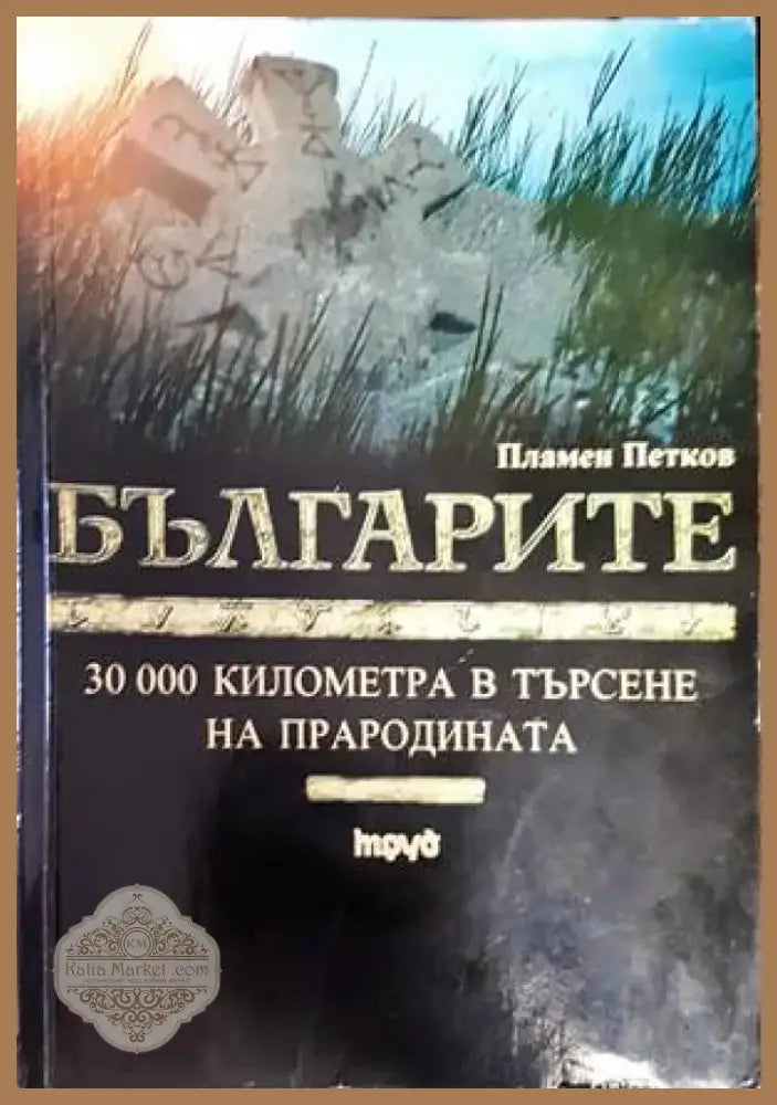 Комарево - от древността до 1944 година (2858) - Книга