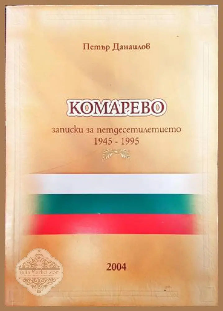 Комарево - от древността до 1944 година - Петър Данаилов Георги Митев Йордан Еленски - Книги