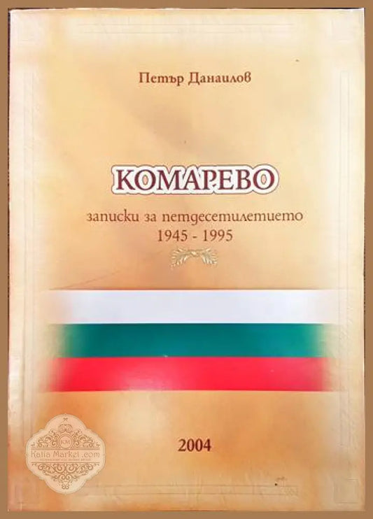 Комарево - от древността до 1944 година - Петър Данаилов Георги Митев Йордан Еленски - Книги