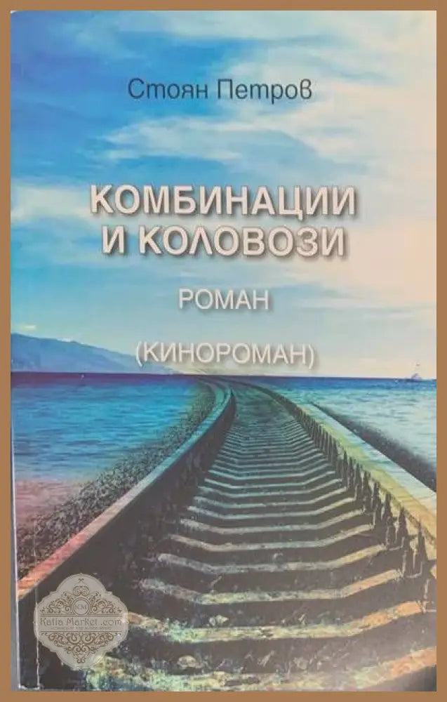 Комбинации и коловози - Стоян Петров - Книги