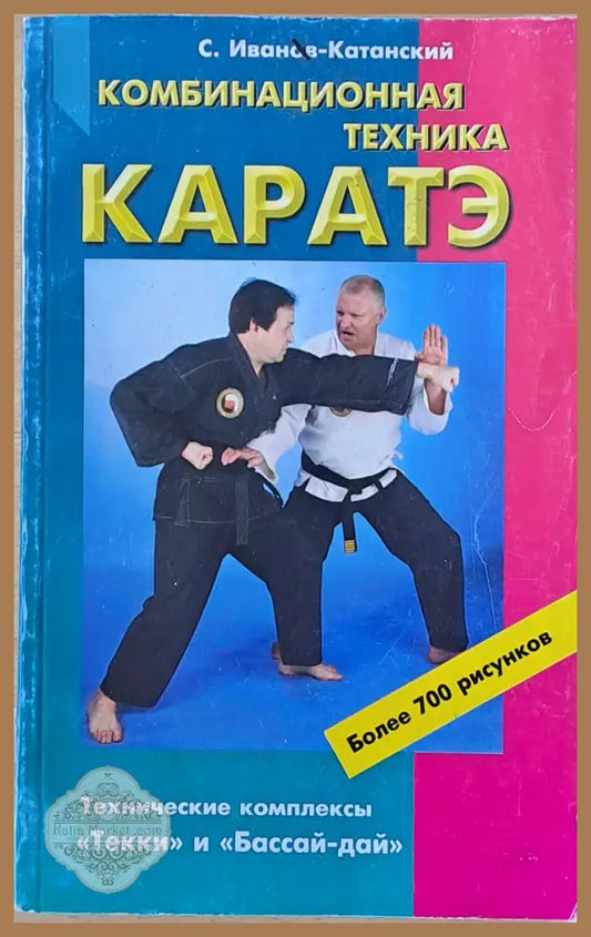 Комбинационная техника каратэ - С. Иванов-Катанский - Много добро - Книги
