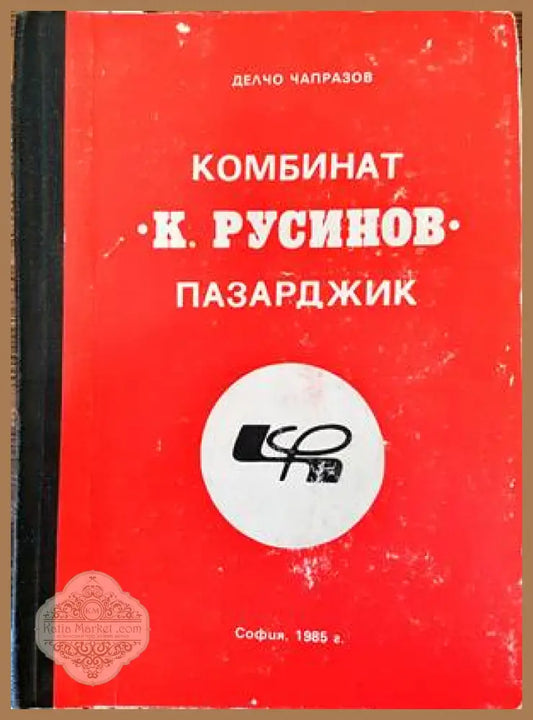Комбинат ’К. Русинов’ Пазарджик - Книги