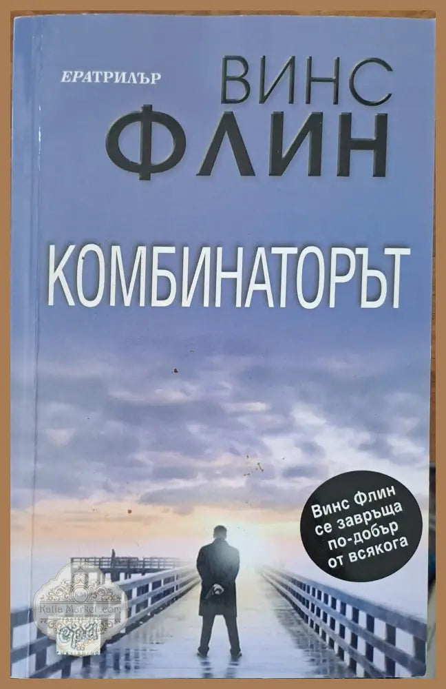 Комбинаторът - Винс Флин - Книги