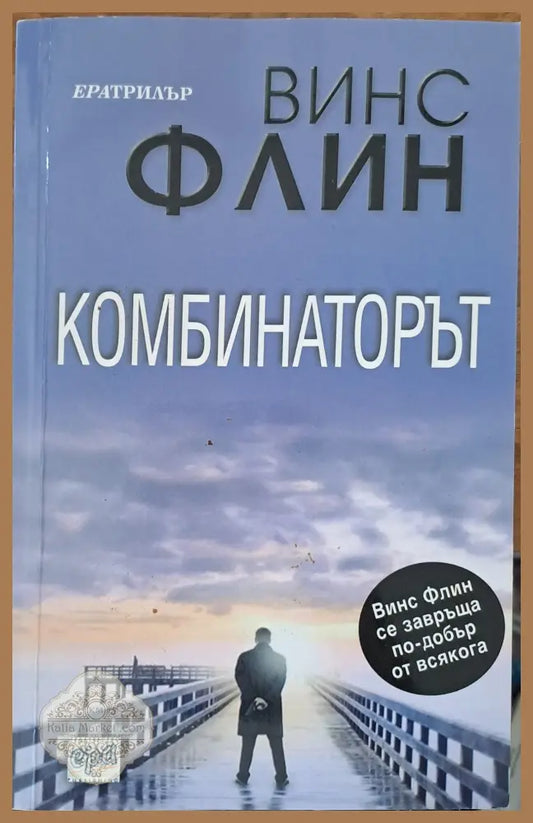 Комбинаторът - Винс Флин - Книги