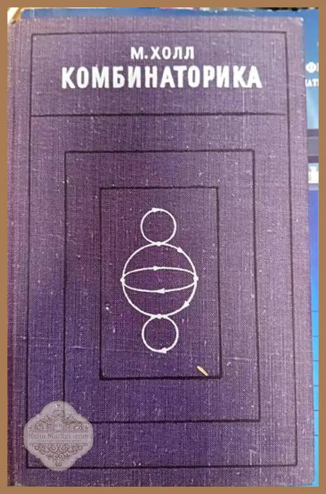 Комбинаторика - М. Холл - Книги