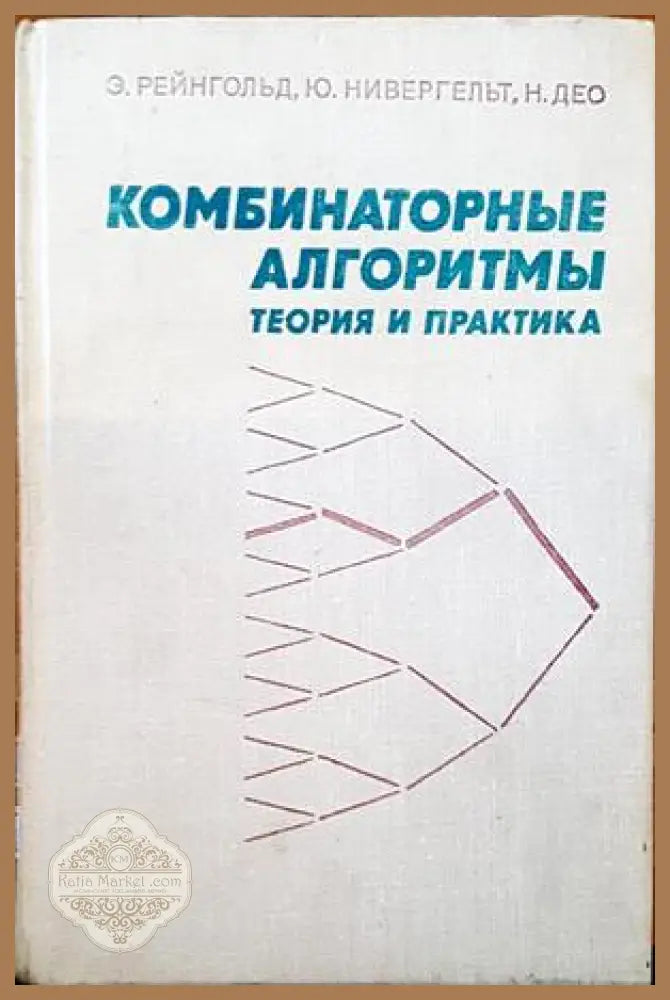 Комбинаторные алгоритмы - Э. Рейнгольд Ю. Нивергельт Н. Део - Книги