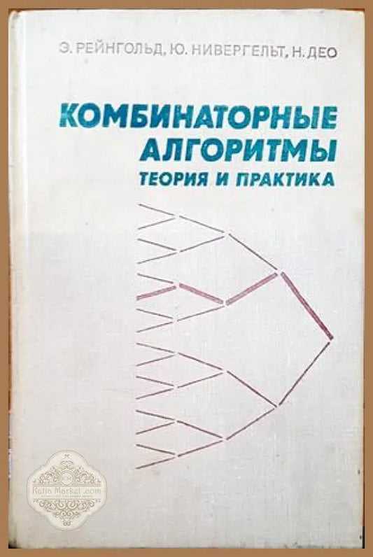 Комбинаторные алгоритмы - Э. Рейнгольд Ю. Нивергельт Н. Део - Книги