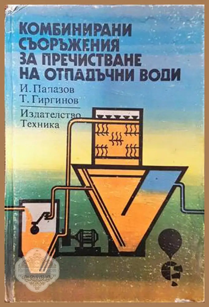 Комбинирани съоръжения за пречистване на отпадъчни води - Илия Папазов Тодор Гиргинов - Книги