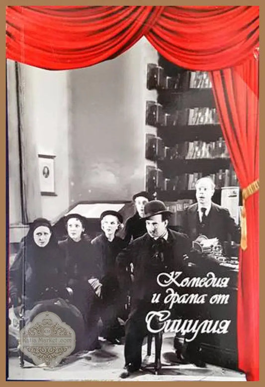 Комедия и драма от Сицилия - Антонино Руссо Джусти Нино Мартолио - Книги