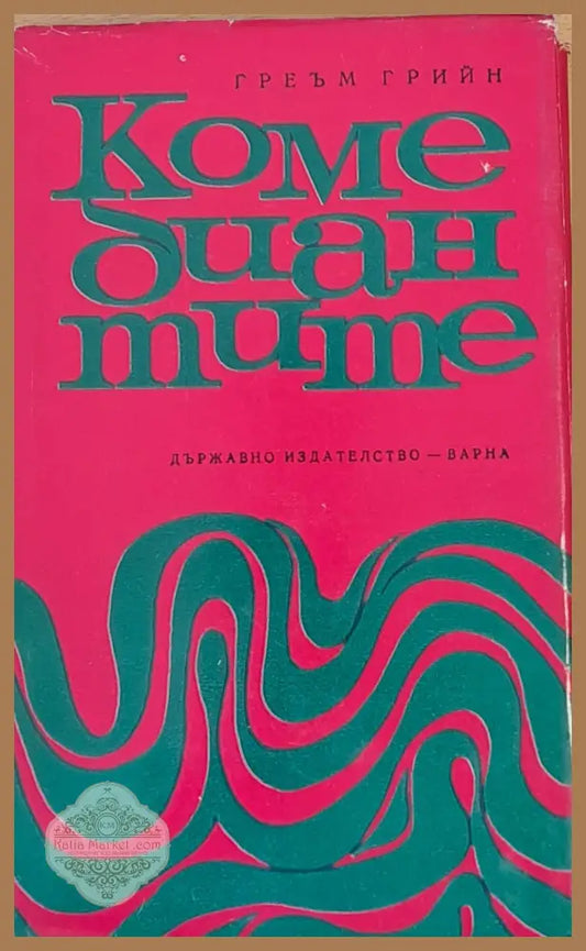 Комедиантите - Греъм Грийн - Книги