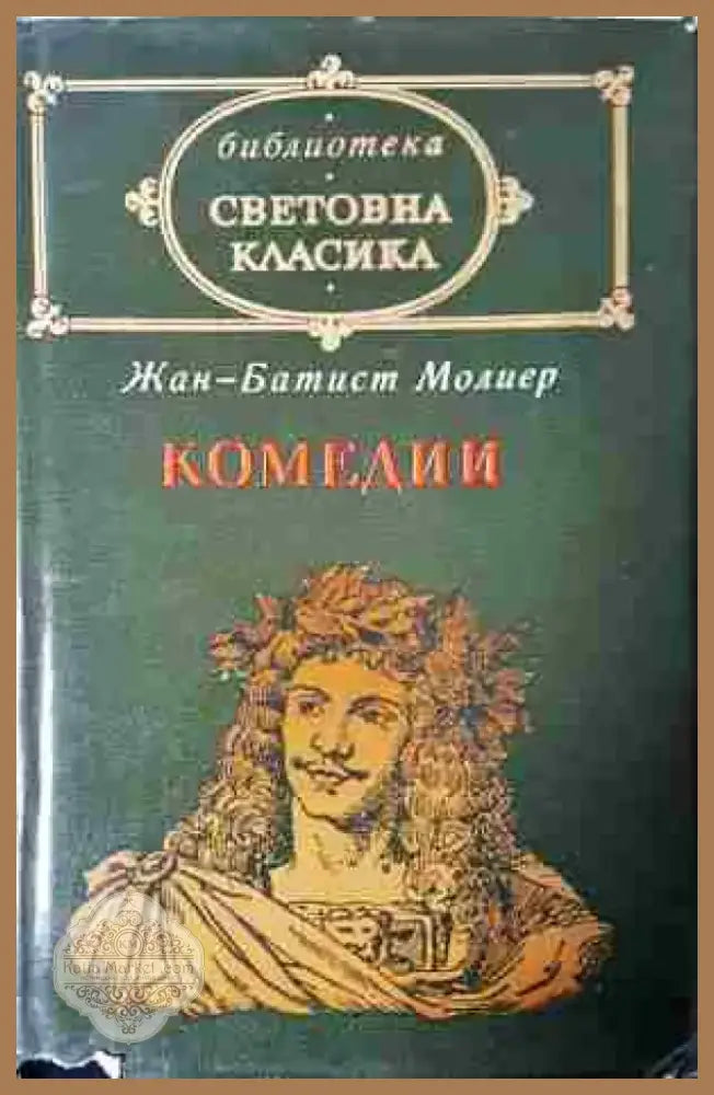 Комедии - Книга