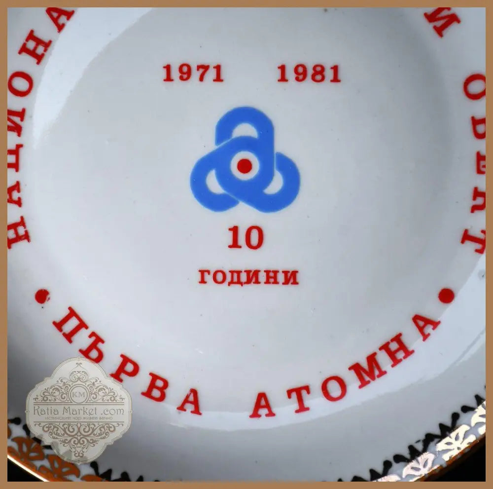 Комеморативна стенна чиния - 10 години Първа атомна - antique