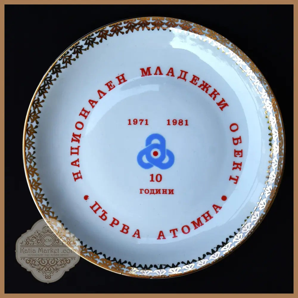 Комеморативна стенна чиния - 10 години Първа атомна - antique