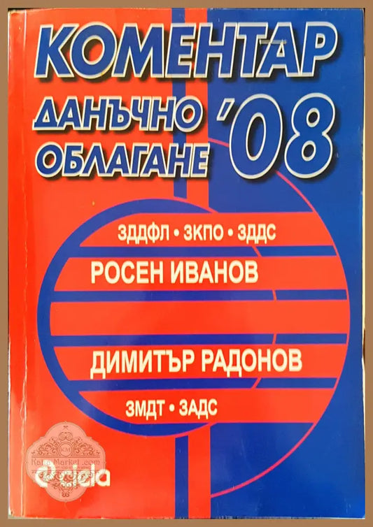 Коментар Даначно облагане 2008 - Роен Иванов - Книги