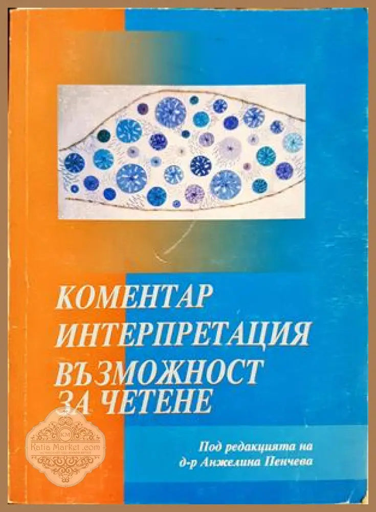 Коментар, интерпретация, възможност за четене