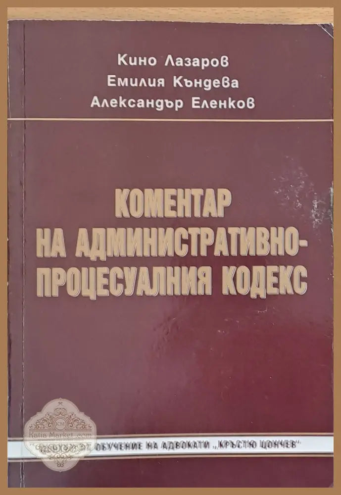 Коментар на Административно-процесуалния кодекс - К. Лазаров Ем. Къндева Ал. Еленков - Книги