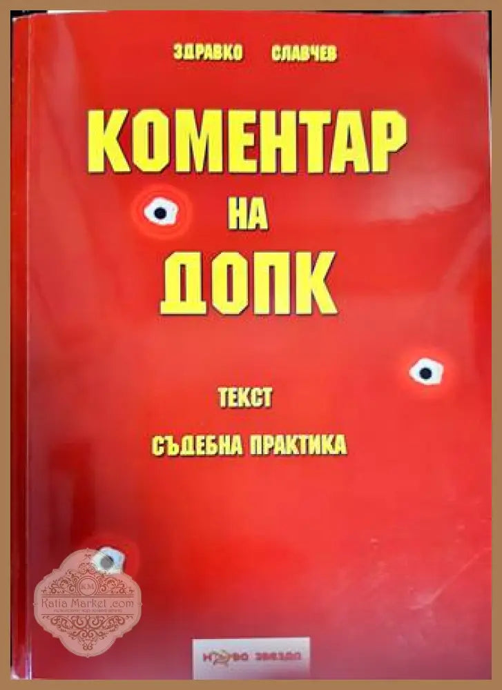 Коментар на ДОПК - Здравко Славчев - Книги