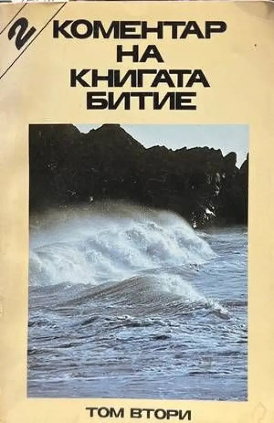 Коментар на книгата Битие. Том 2 (1048) - Книга
