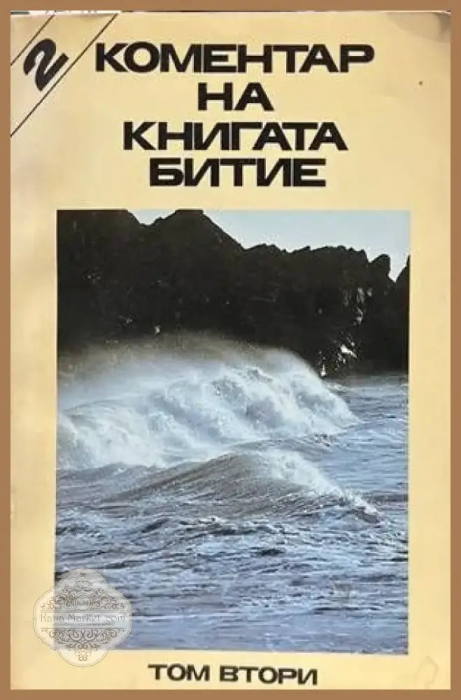 Коментар на книгата Битие. Том 2 (1048) - Книга