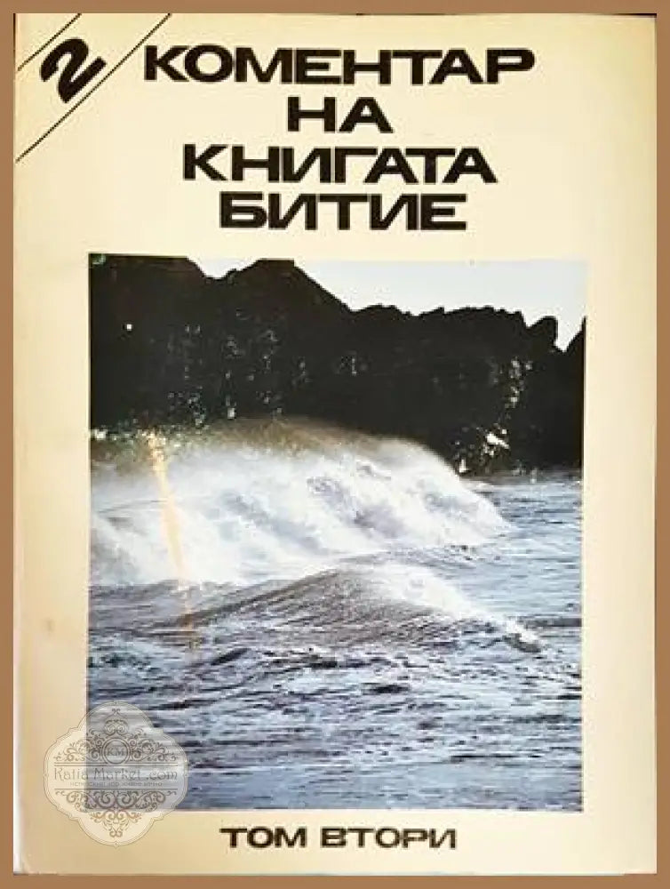 Коментар на книгата Битие. Том 2 - Стефан Банков - Книги