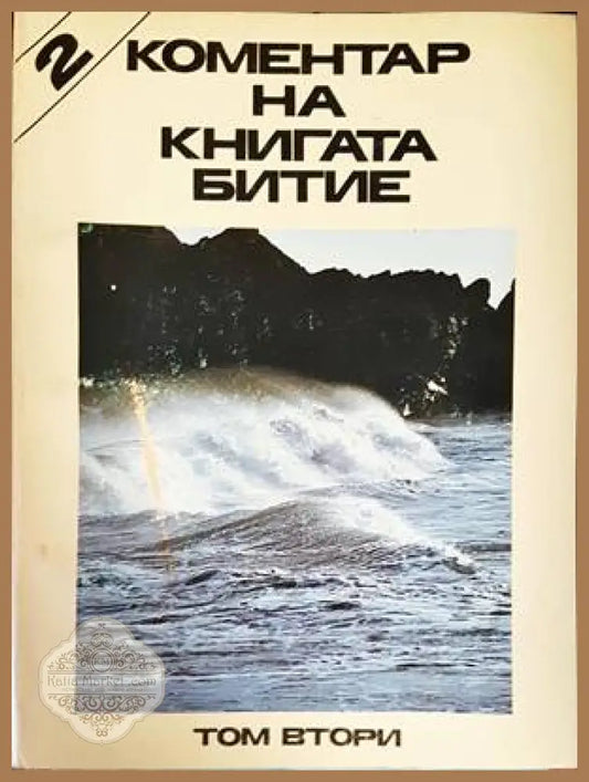 Коментар на книгата Битие. Том 2 - Стефан Банков - Книги