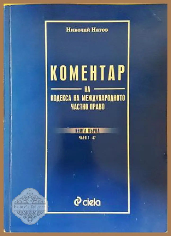 Коментар на Кодекса на МЧП - корица