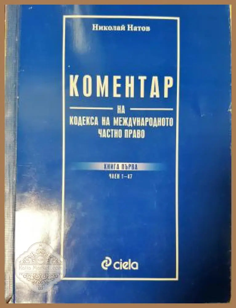 Коментар на Кодекса на международното частно право - Николай Натов - Книга