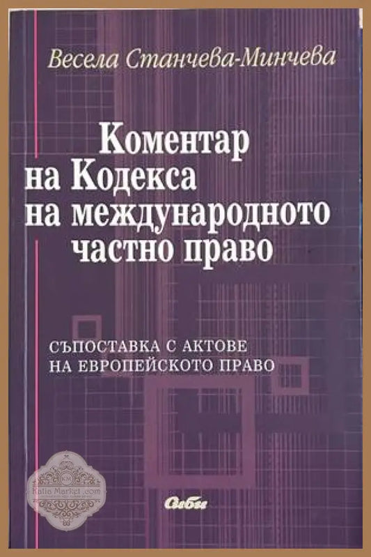 Коментар на Кодекса на международното частно право – Весела Станчева-Минчева