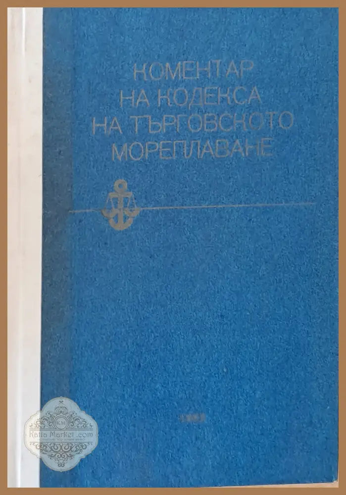 Коментар на Кодекса на търговското мореплаване - Авторски колектив - Книги