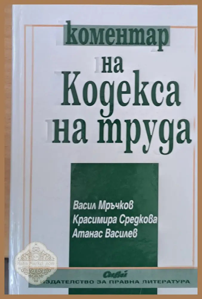 Коментар на Кодекса на труда - В. Мръчков Кр. Средкова А. Василев - Книги