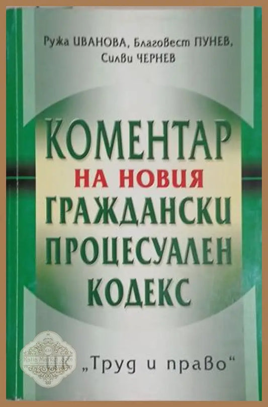 Коментар на новия граждански процесуален кодекс - Ружа Иванова Благовест Пунев Силви Чернев - Книга