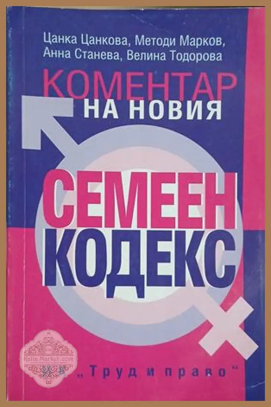 Коментар на новия семеен кодекс – Цанкова, Марков, Станева, Тодорова