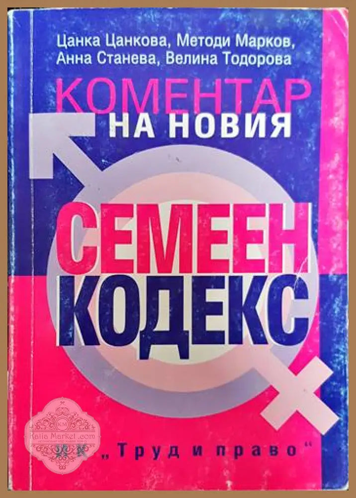 Коментар на новия семеен кодекс - Цанка Цанкова Методи Марков Анна Станева Велина Тодорова - Книги