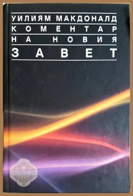 Коментар на Новия завет. Том 1 - Уилям Макдоналд