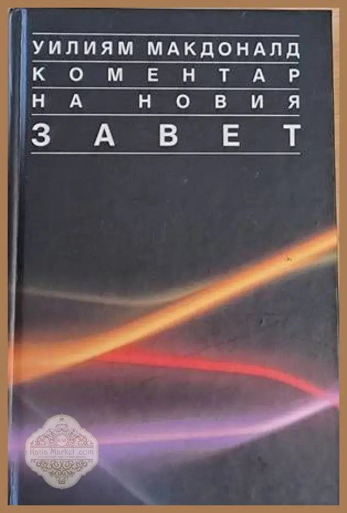 Коментар на Новия Завет том 1 - Уилям Макдоналд - Книги