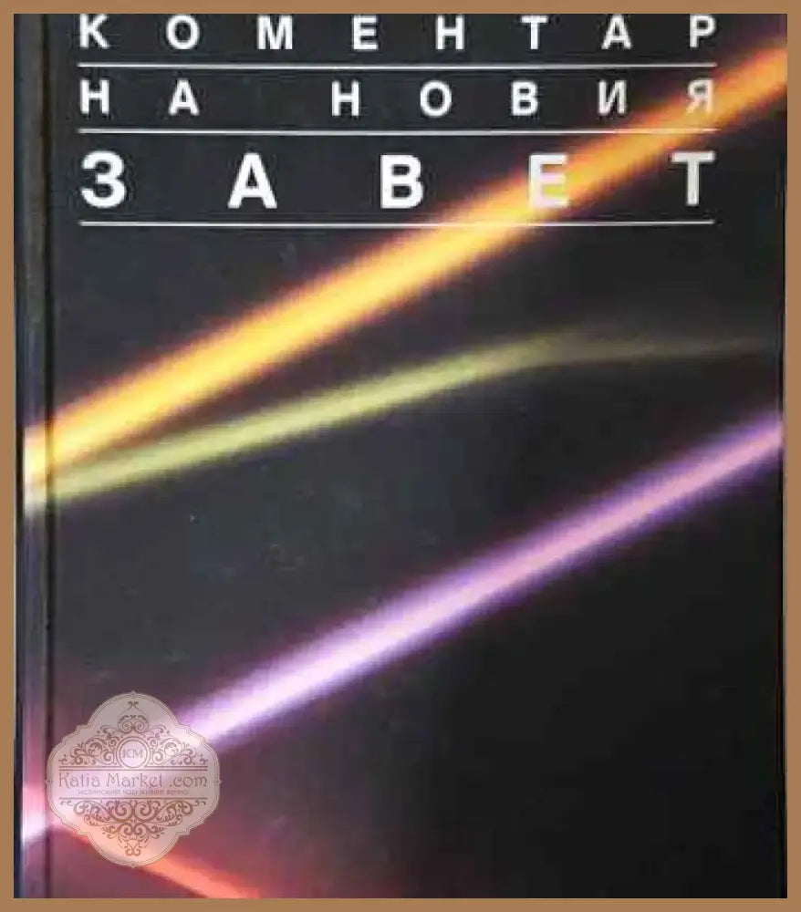 Коментар на Новия завет. Том 2 - Книга