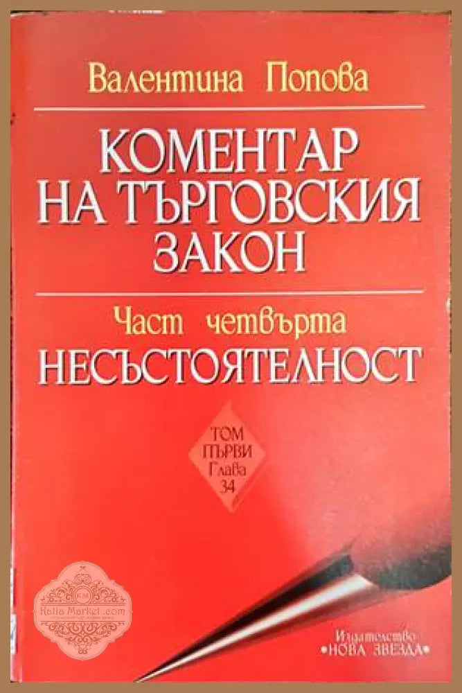 Коментар на Търговския закон. Част 4: Несъстоятелност. Том 1: Глава 34 - Валентина Попова - Книги