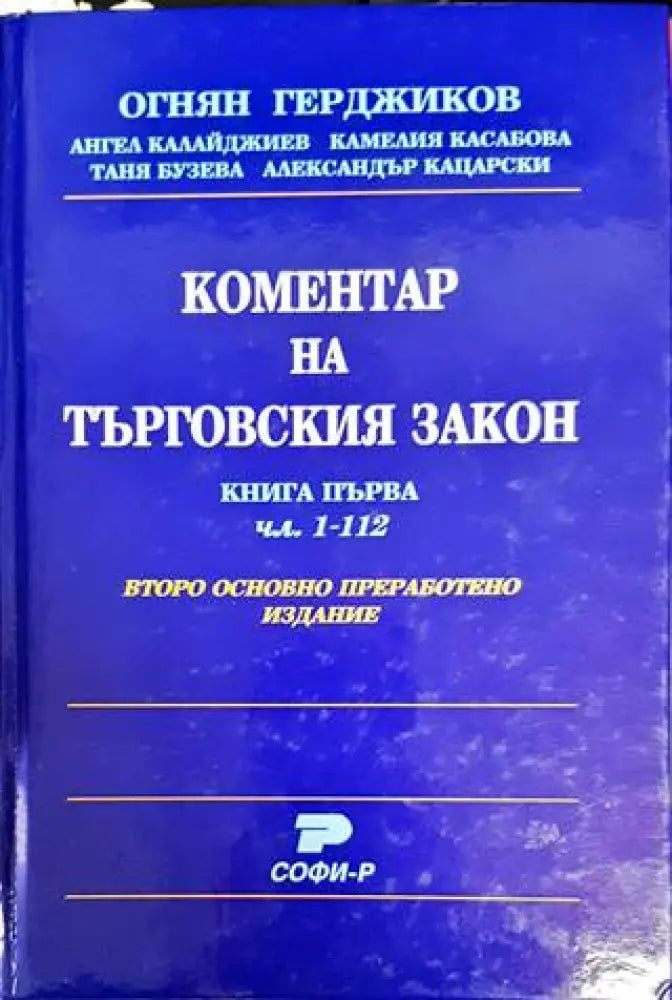 Коментар на Търговския закон. Книга 1: Чл. 1-112 (1094) - Книга