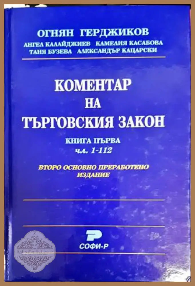 Коментар на Търговския закон. Книга 1: Чл. 1-112 (1094) - Книга