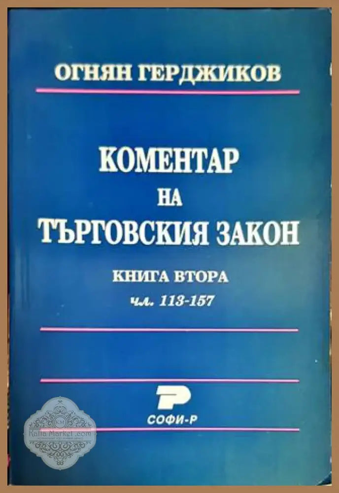 Коментар на търговския закон. Книга 2: Чл. 113-157 (1166) - Книга