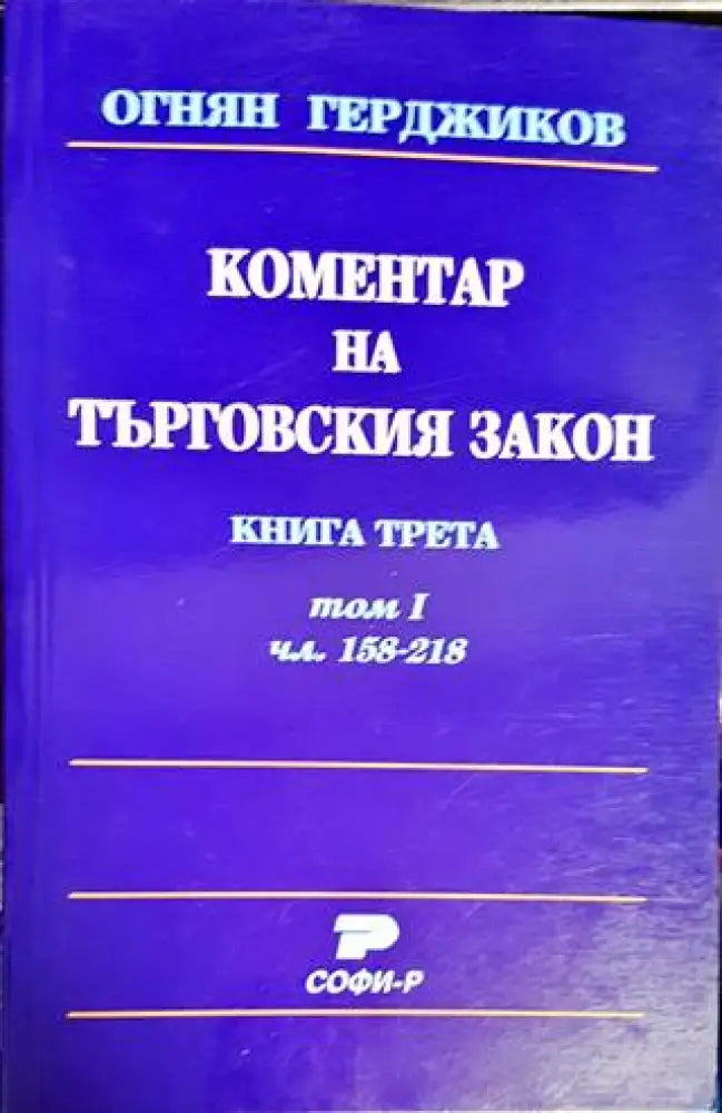 Коментар на Търговския закон. Книга 3: Акционерно дружество. Том 1: Чл. 158-218 (1168) - Книга